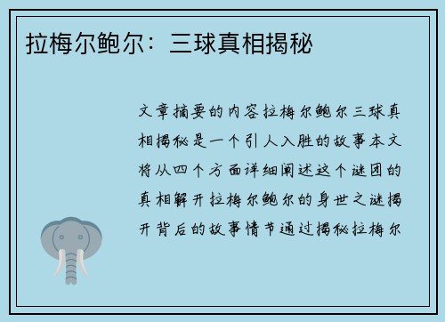 拉梅尔鲍尔:三球真相揭秘 拉梅尔鲍尔:三球真相揭秘