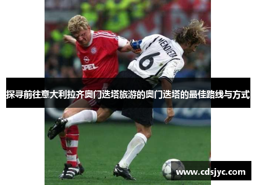 探寻前往意大利拉齐奥门迭塔旅游的奥门迭塔的最佳路线与方式