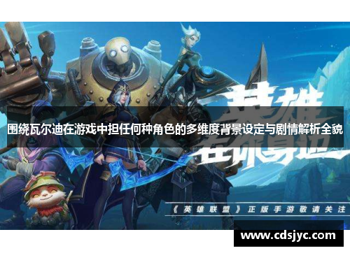 围绕瓦尔迪在游戏中担任何种角色的多维度背景设定与剧情解析全貌