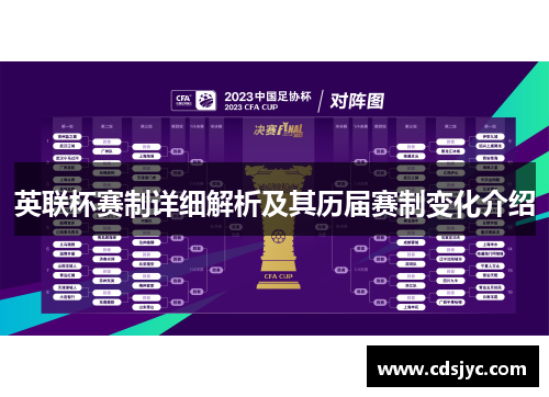 英联杯赛制详细解析及其历届赛制变化介绍