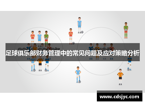 足球俱乐部财务管理中的常见问题及应对策略分析