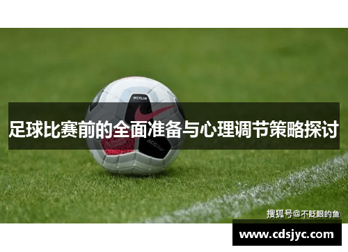 足球比赛前的全面准备与心理调节策略探讨